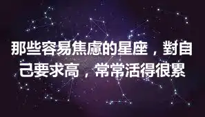 那些容易焦慮的星座，對自己要求高，常常活得很累