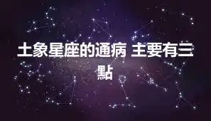 土象星座的通病 主要有三點