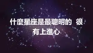 什麼星座是最聰明的  很有上進心