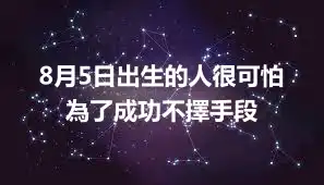 8月5日出生的人很可怕 為了成功不擇手段