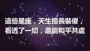 這些星座，天生擅長裝傻，看透了一切，還能和平共處