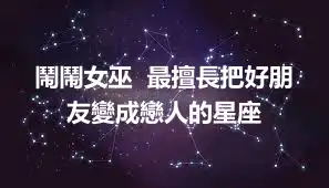 鬧鬧女巫  最擅長把好朋友變成戀人的星座