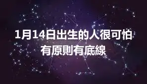 1月14日出生的人很可怕  有原則有底線