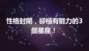 性格封閉，卻極有能力的3個星座！