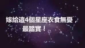 嫁給這4個星座衣食無憂，最踏實！ ​​​