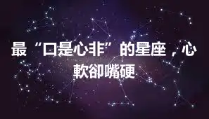 最“口是心非”的星座，心軟卻嘴硬