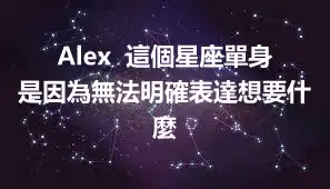 Alex  這個星座單身是因為無法明確表達想要什麼