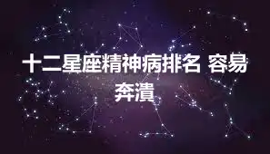 十二星座精神病排名 容易奔潰