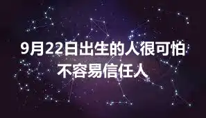9月22日出生的人很可怕 不容易信任人