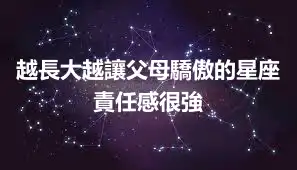 越長大越讓父母驕傲的星座 責任感很強
