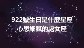 922號生日是什麼星座   心思細膩的處女座