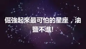 倔強起來最可怕的星座，油鹽不進!