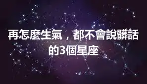 再怎麼生氣，都不會說髒話的3個星座