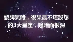 發脾氣時，後果最不堪設想的3大星座，陰暗面很深