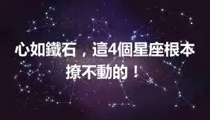 心如鐵石，這4個星座根本撩不動的！