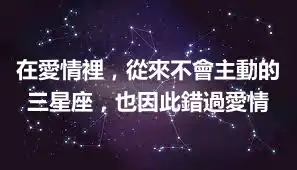 在愛情裡，從來不會主動的三星座，也因此錯過愛情