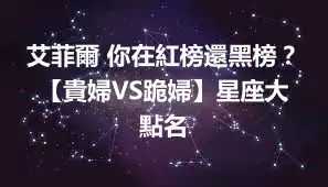 艾菲爾 你在紅榜還黑榜？ 【貴婦VS跪婦】星座大點名