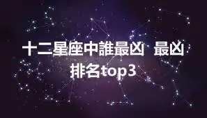 十二星座中誰最凶  最凶排名top3
