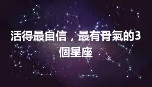 活得最自信，最有骨氣的3個星座