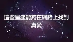 這些星座能夠在網路上找到真愛