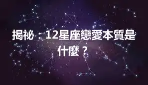 揭祕：12星座戀愛本質是什麼？