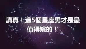 講真！這5個星座男才是最值得嫁的！