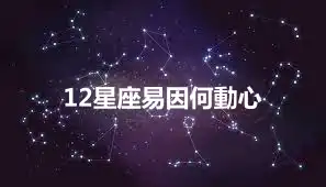 12星座易因何動心