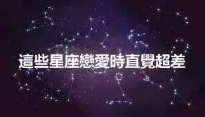 這些星座戀愛時直覺超差
