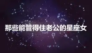 那些能管得住老公的星座女