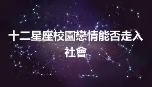 十二星座校園戀情能否走入社會