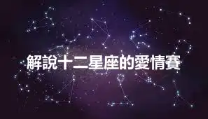 解說十二星座的愛情賽