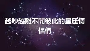 越吵越離不開彼此的星座情侶們