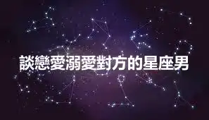 談戀愛溺愛對方的星座男