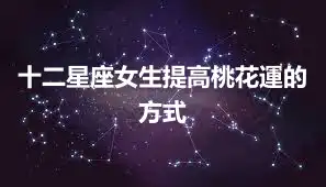 十二星座女生提高桃花運的方式