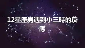 12星座男遇到小三時的反應