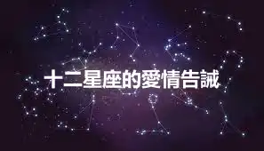 十二星座的愛情告誡