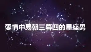 愛情中易朝三暮四的星座男