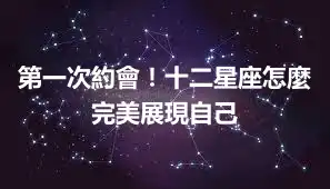 第一次約會！十二星座怎麼完美展現自己