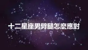 十二星座男劈腿怎麼應對