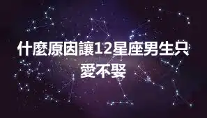 什麼原因讓12星座男生只愛不娶