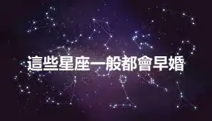 這些星座一般都會早婚