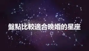 盤點比較適合晚婚的星座