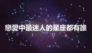 戀愛中最迷人的星座都有誰