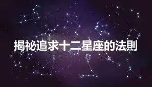 揭祕追求十二星座的法則