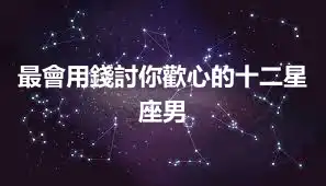 最會用錢討你歡心的十二星座男