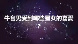 牛奮男受到哪些星女的喜愛？