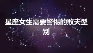 星座女生需要警惕的敗夫型別