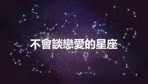 不會談戀愛的星座