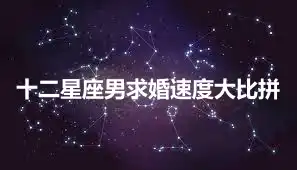 十二星座男求婚速度大比拼