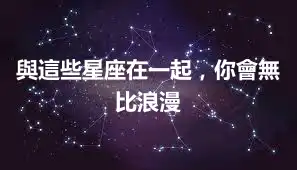 與這些星座在一起，你會無比浪漫